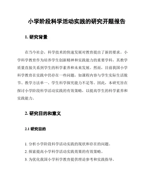 小学阶段科学活动实践的研究开题报告