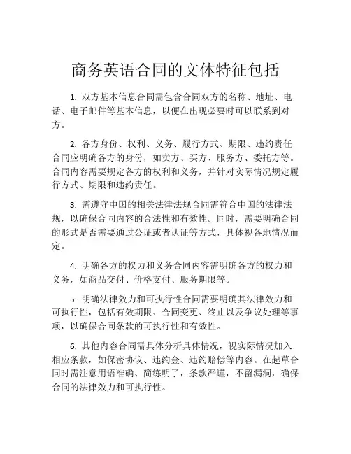 商务英语合同的文体特征包括