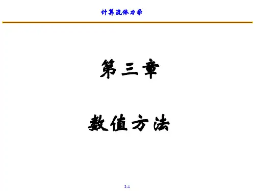 计算流体力学数值方法