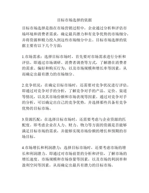 目标市场选择的依据