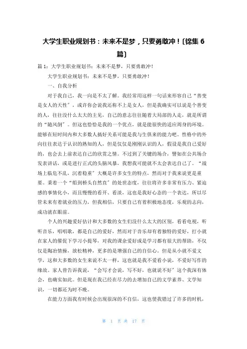 大学生职业规划书：未来不是梦,只要勇敢冲!(锦集6篇)