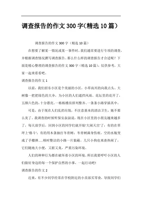 调查报告的作文300字(精选10篇)