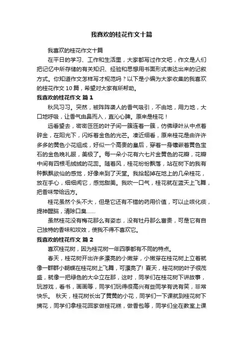 我喜欢的桂花作文十篇