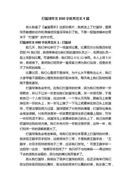 打篮球作文800字优秀范文4篇
