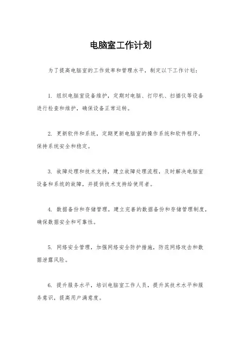 电脑室工作计划
