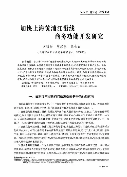 加快上海黄浦江沿线商务功能开发研究