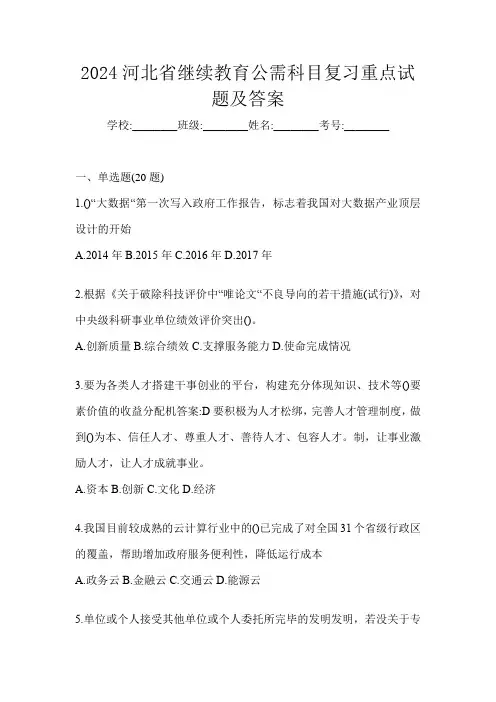 2024河北省继续教育公需科目复习重点试题及答案