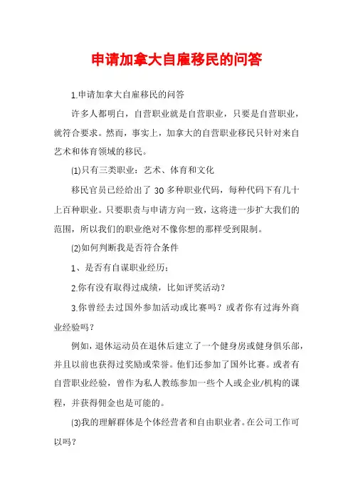 申请加拿大自雇移民的问答