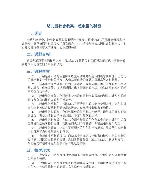 幼儿园社会教案超市里的秘密