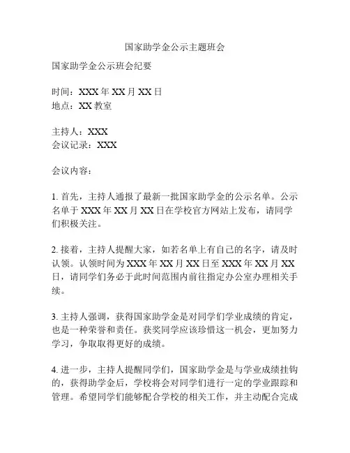 国家助学金公示主题班会
