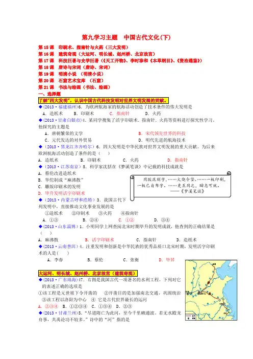 (按川教版体系分类)全国各地中考历史试卷汇编《中国历史》七年级下册 第九学习主题 中国古代文化(下)