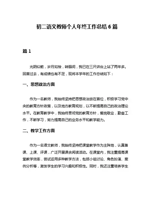 初二语文教师个人年终工作总结6篇