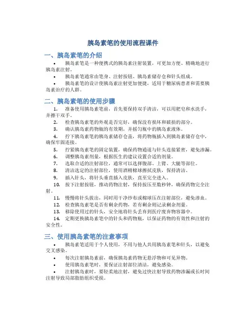 胰岛素笔的使用流程课件