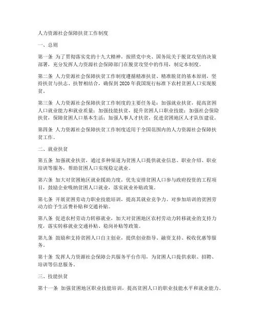 人社扶贫工作制度