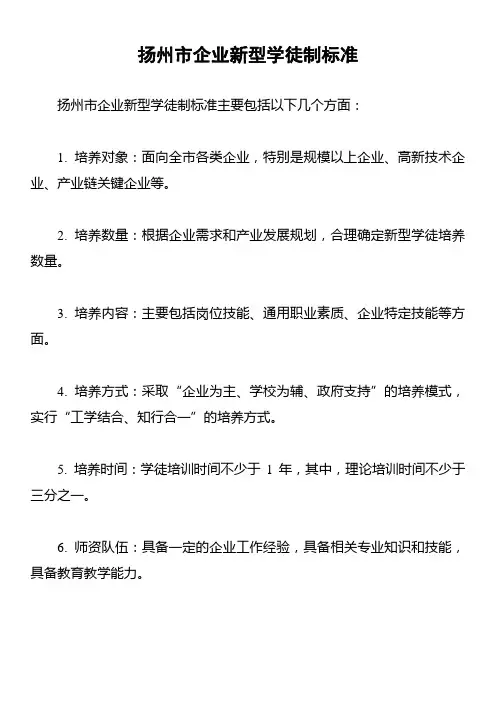 扬州市企业新型学徒制标准