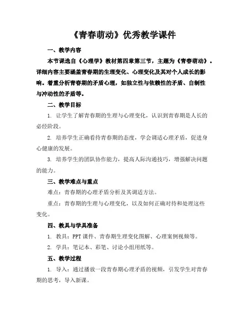 《青春萌动》优秀教学课件
