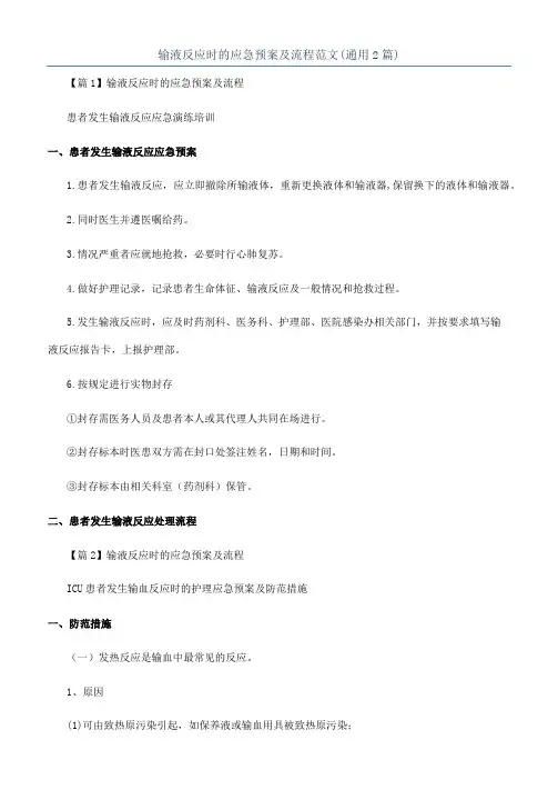 输液反应时的应急预案及流程范文(通用2篇)