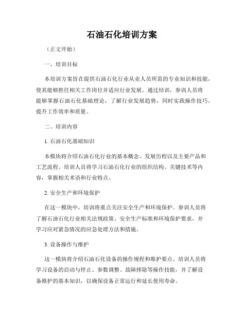石油石化培训方案