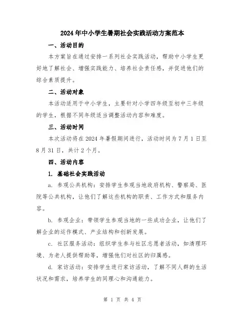 2024年中小学生暑期社会实践活动方案范本