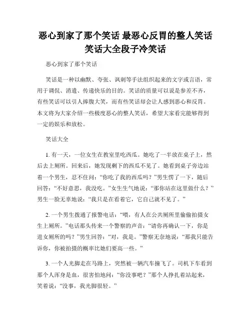 恶心到家了那个笑话 最恶心反胃的整人笑话笑话大全段子冷笑话