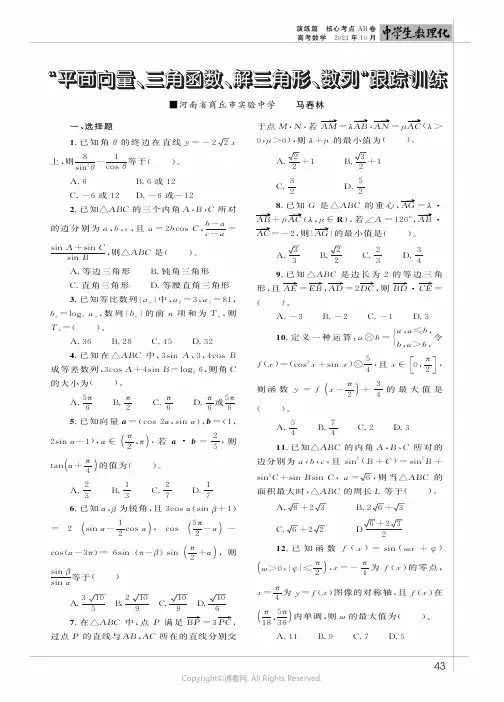“平面向量、三角函数、解三角形、数列”跟踪训练