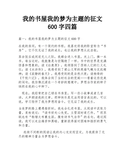 我的书屋我的梦为主题的征文600字四篇