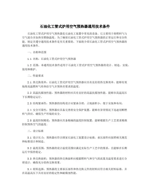 石油化工管式炉用空气预热器通用技术条件