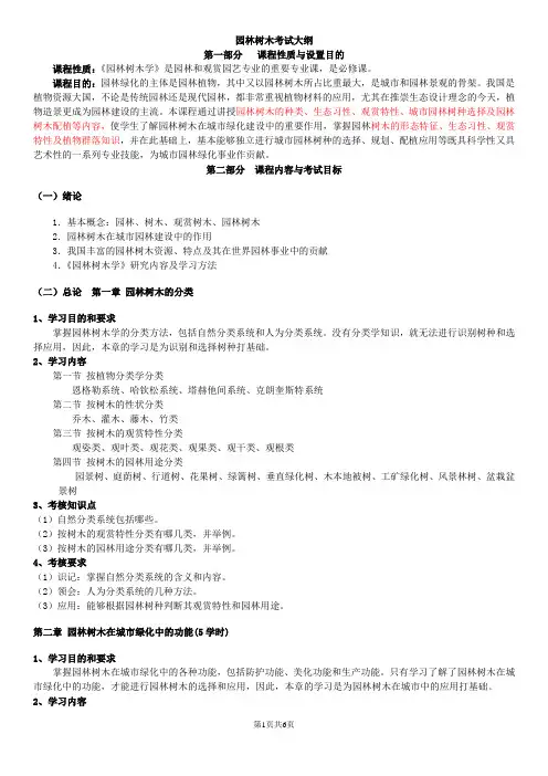 北京林业大学 园林专业自考 园林树木学大纲