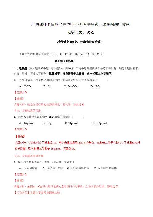 【全国百强校】广西桂林市桂林中学2015-2016学年高二上学期期中考试化学(文)试题解析(解析版)