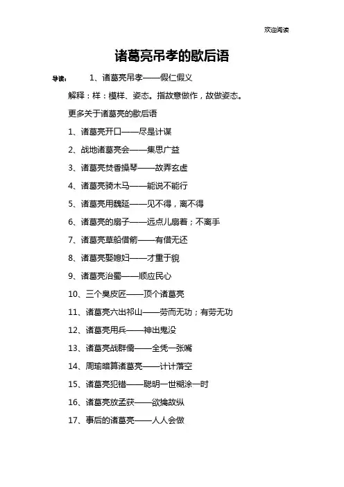 诸葛亮吊孝的歇后语