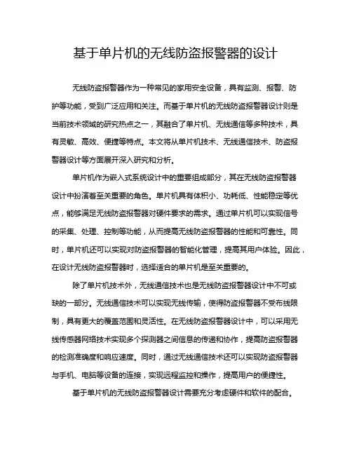 基于单片机的无线防盗报警器的设计