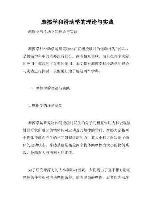 摩擦学和滑动学的理论与实践