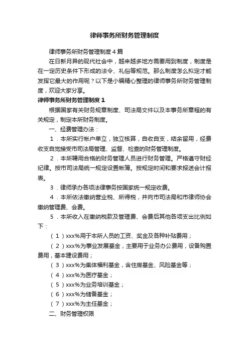 律师事务所财务管理制度