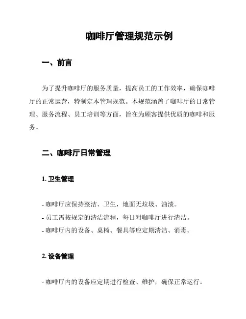 咖啡厅管理规范示例