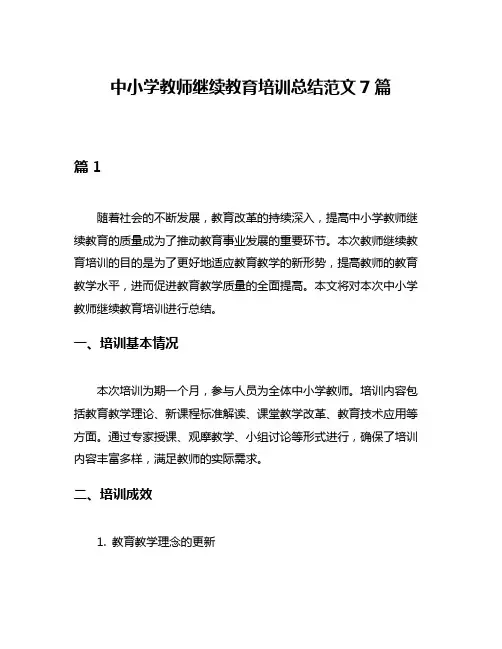 中小学教师继续教育培训总结范文7篇
