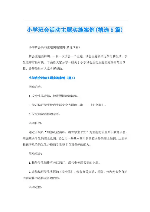 小学班会活动主题实施案例(精选5篇)