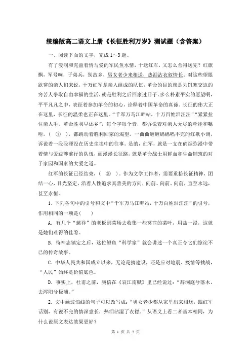 统编版高二语文上册《长征胜利万岁》测试题(含答案)