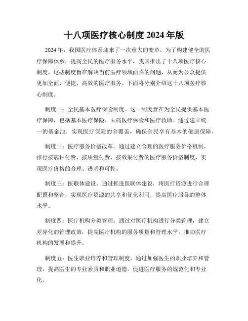 十八项医疗核心制度2024年版