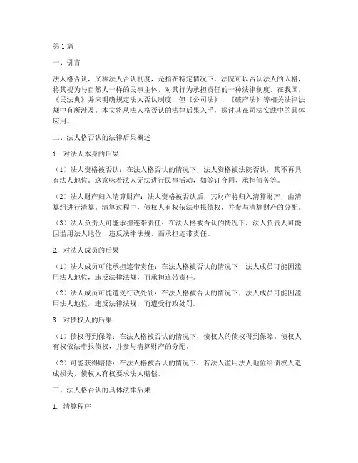法人格否认的法律后果(3篇)