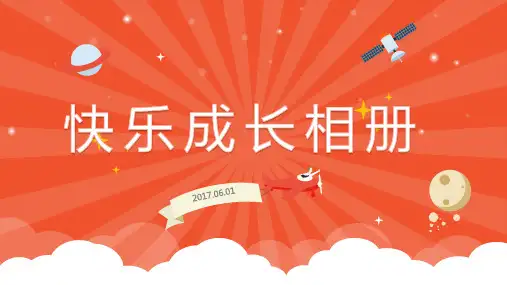 儿童周岁十岁成长相册生日快乐模板ppt-16