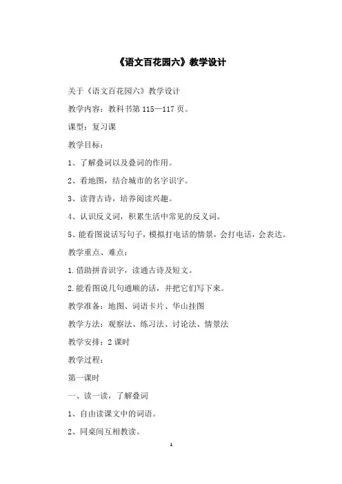 《语文百花园六》教学设计