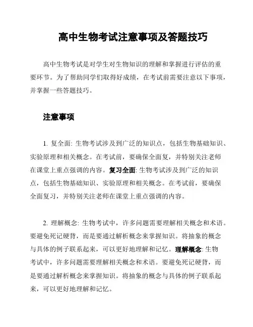 高中生物考试注意事项及答题技巧