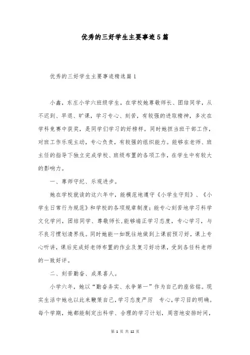 优秀的三好学生主要事迹5篇