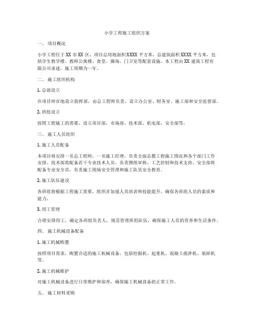 小学工程施工组织方案