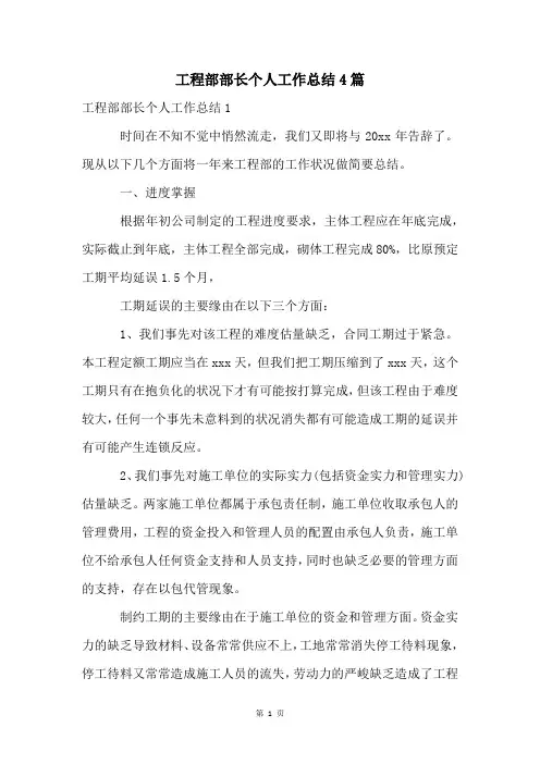 工程部部长个人工作总结4篇