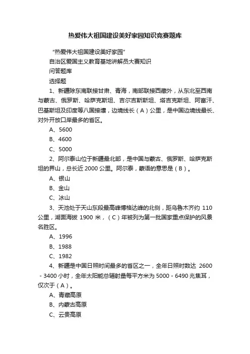 热爱伟大祖国建设美好家园知识竞赛题库