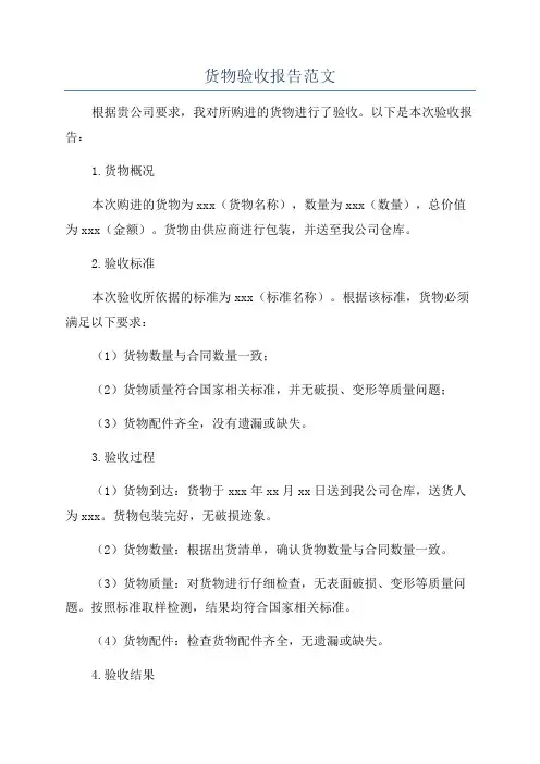 货物验收报告范文