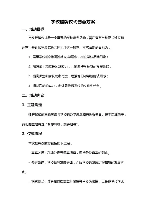 学校挂牌仪式创意方案