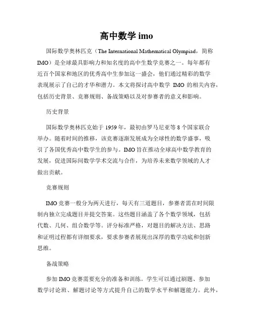 高中数学imo