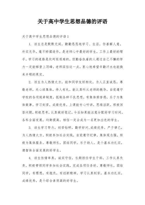 关于高中学生思想品德的评语